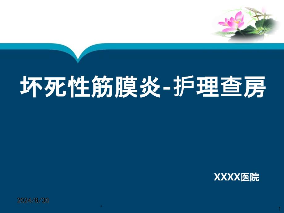 坏死性筋膜炎护理查房课件_第1页