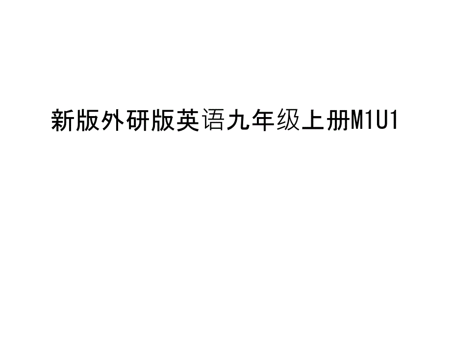 新版外研版英语九年级上册M1U1教学文案课件_第1页