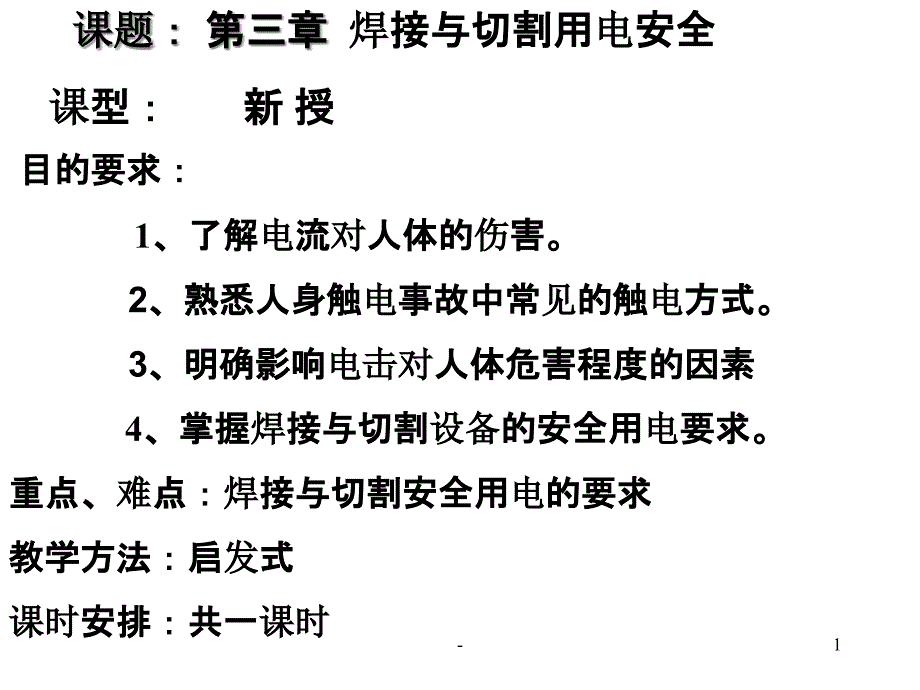 第三章焊接与切割用电安全课件_第1页