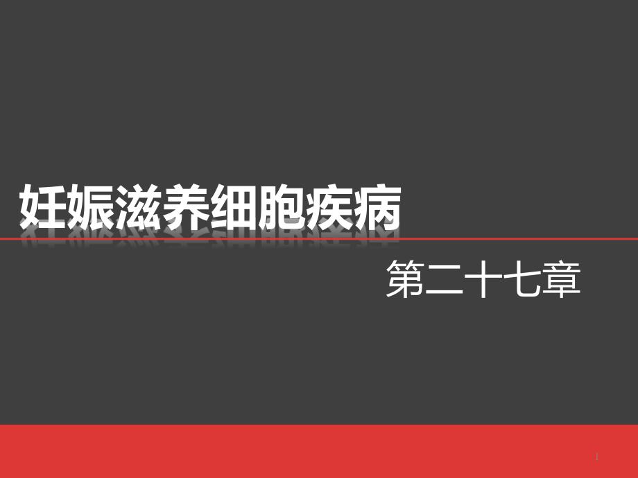 妇产科妊娠滋养细胞疾病课件_第1页