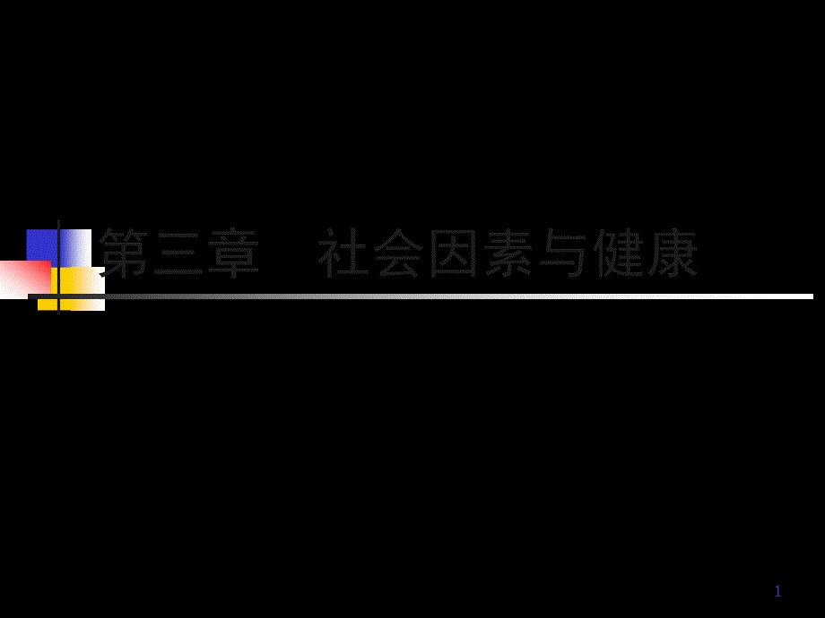 社会医学ppt课件3社会因素与健康_第1页