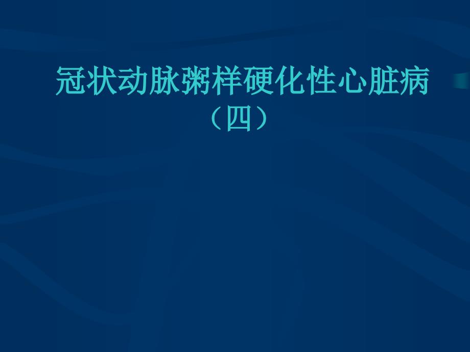 急性ST段抬高型心肌梗死课件_第1页