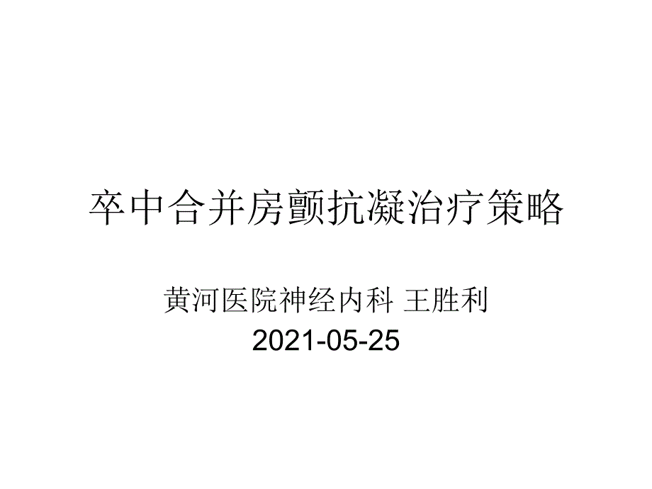 卒中合并房颤抗凝治疗策略课件_第1页