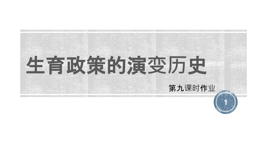 生育政策的演变历史课件_第1页