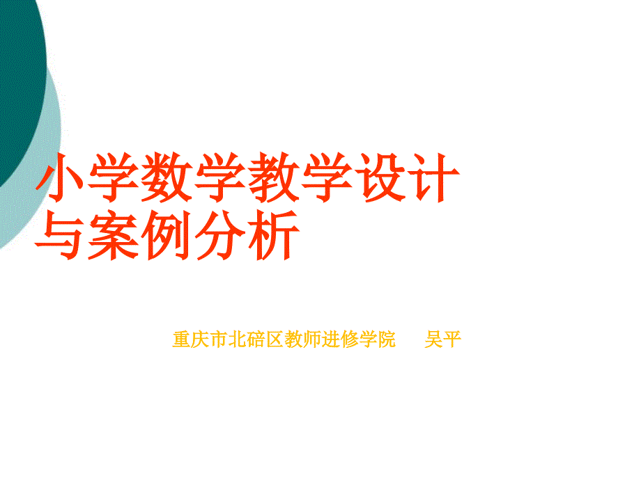 小学数学教学设计与案例分析课件_第1页