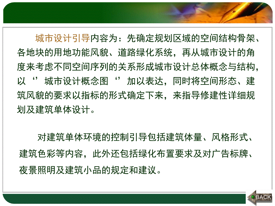 第四章控制性详细规划的控制要素引导性控制要素课件_第1页