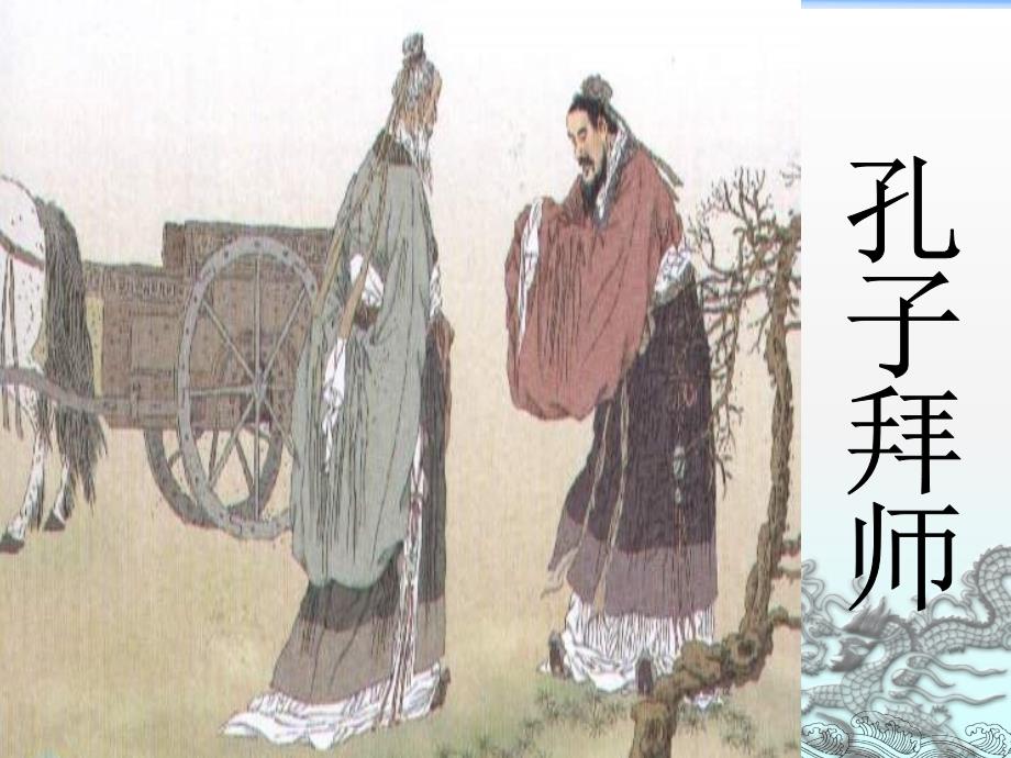 《孔子拜师》2课件_第1页