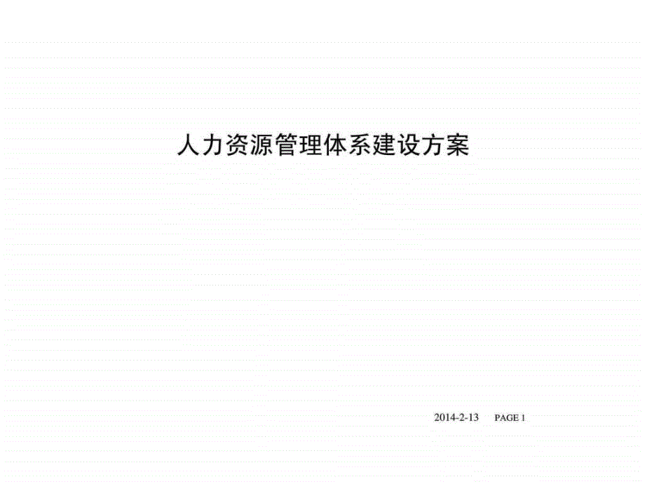 人力资源管理体系建设课件_第1页