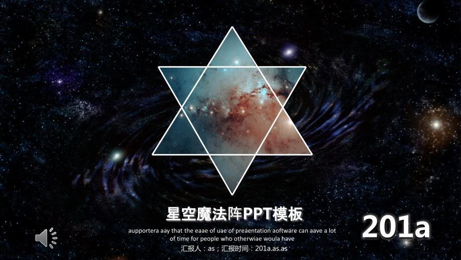 星空魔法阵PPT模板课件_第1页