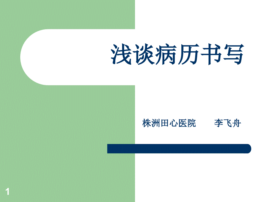 住院病历书写规范及其要求课件_第1页