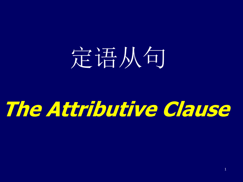 定语从句ppt课件-绝对经典系列_第1页