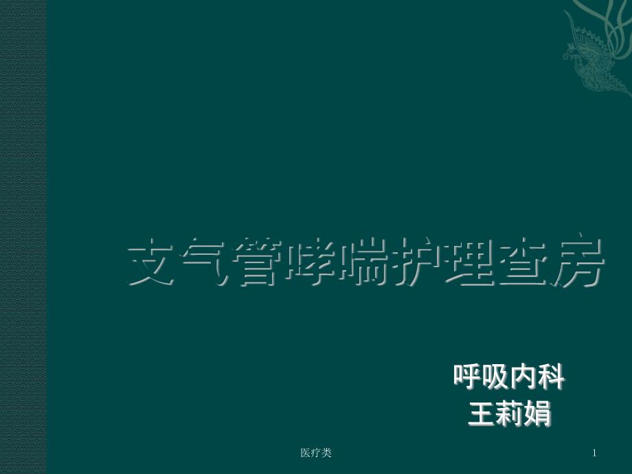 支气管哮喘护理查房(哮喘相关)课件_第1页