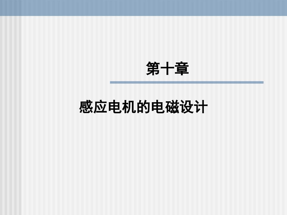 第十章异步电机电磁设计课件_第1页