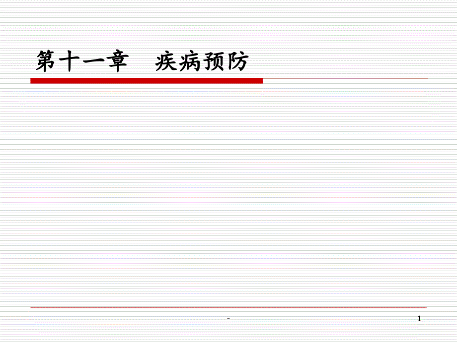 疾病预防课件_第1页