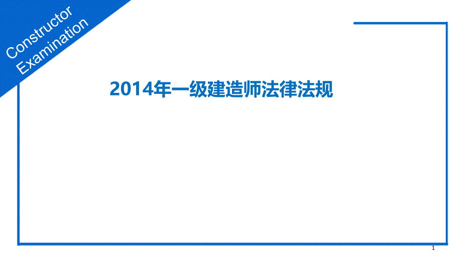 一级建造师法规精讲课件_第1页