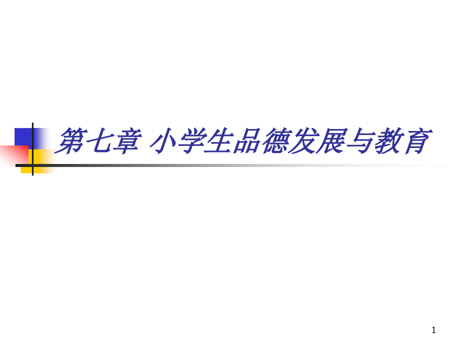 第七章小学生品德发展与教育课件_第1页