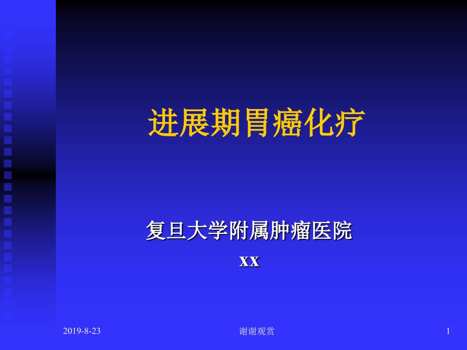 进展期胃癌化疗课件_第1页