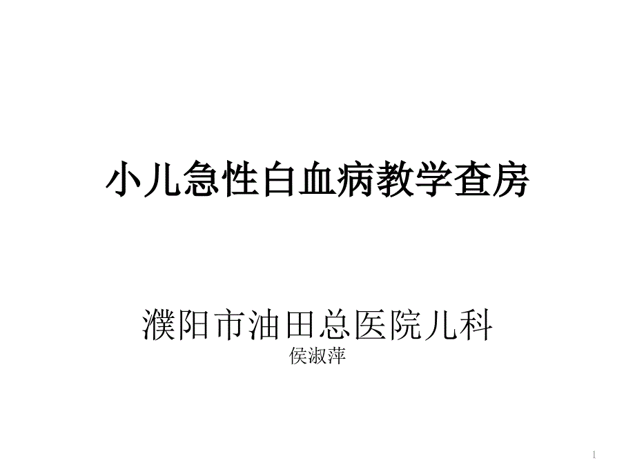 小儿白血病教学查房课件_第1页