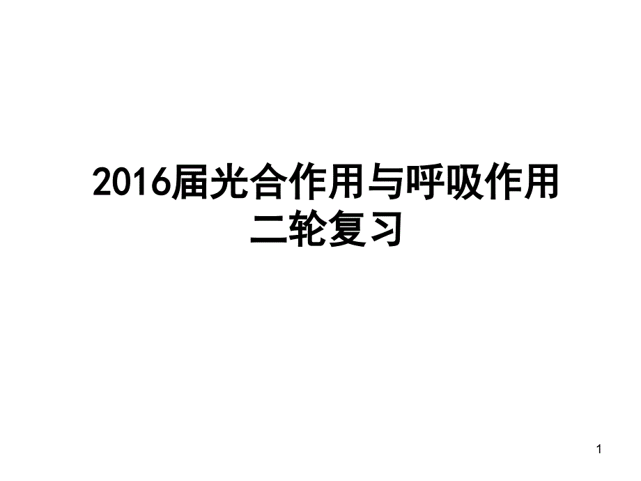 二轮复习呼吸作用和光合作用的影响因素及曲线分析分析课件_第1页