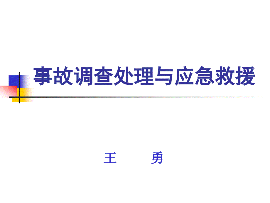 事故调查分析与应急救援课件_第1页