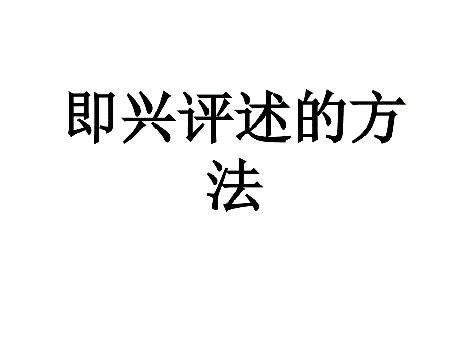 即兴评述的方法课件_第1页