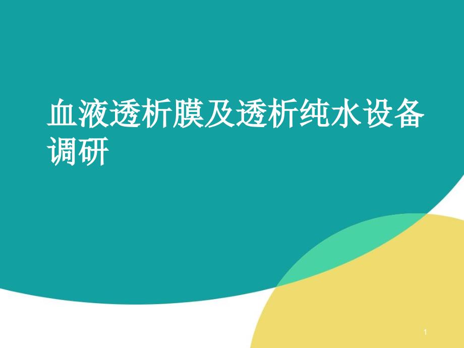 透析膜与纯水设备调研课件_第1页