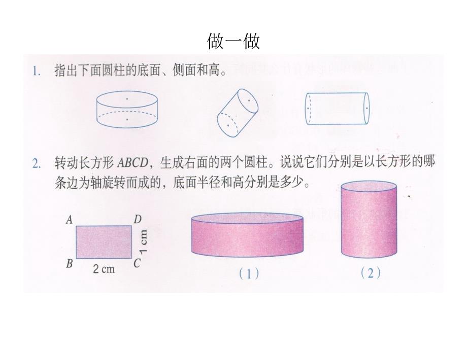 《圆柱认识》作业“做一做”课件_第1页