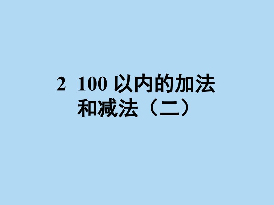 二年级数学上册第二单元课件_第1页