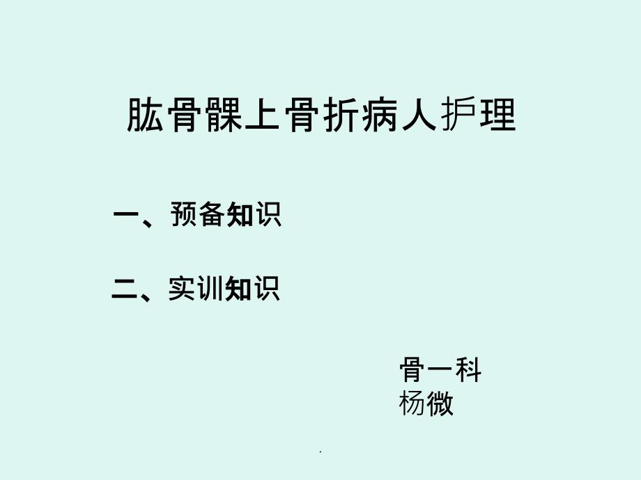 肱骨髁上骨折病人护理课件_第1页