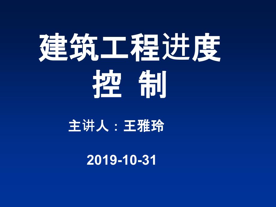 监理员培训进度控制ppt课件_第1页