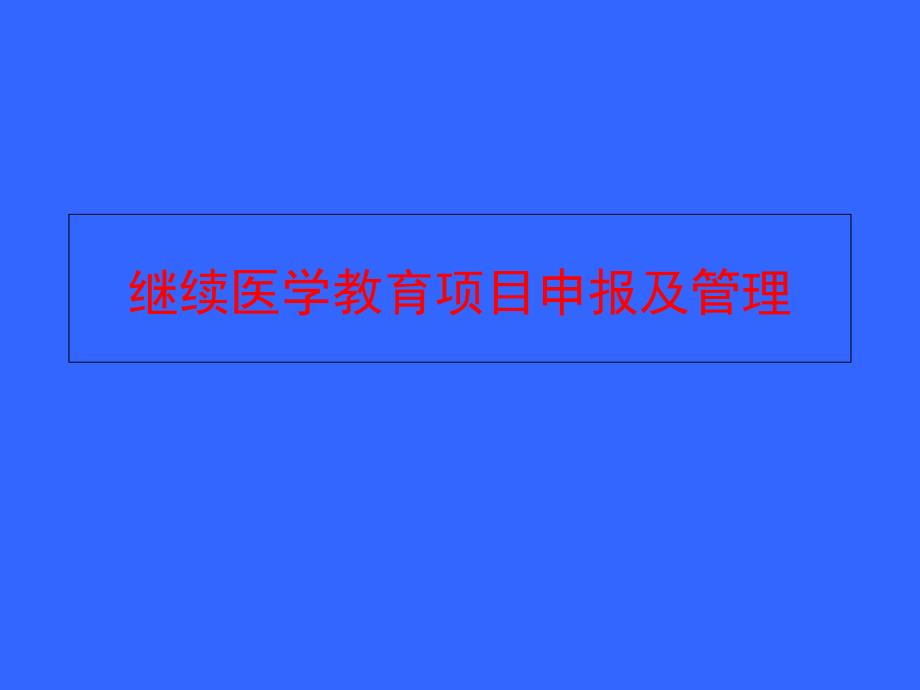 继续医学教育项目申报及管理课件_第1页