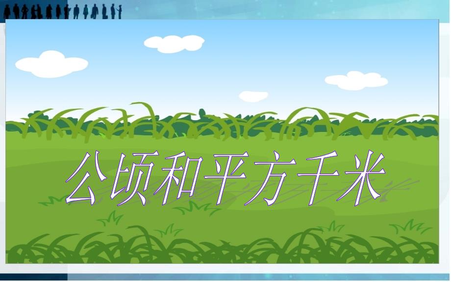 苏教版数学五年级上册《公顷和平方千米》优质ppt课件完_第1页