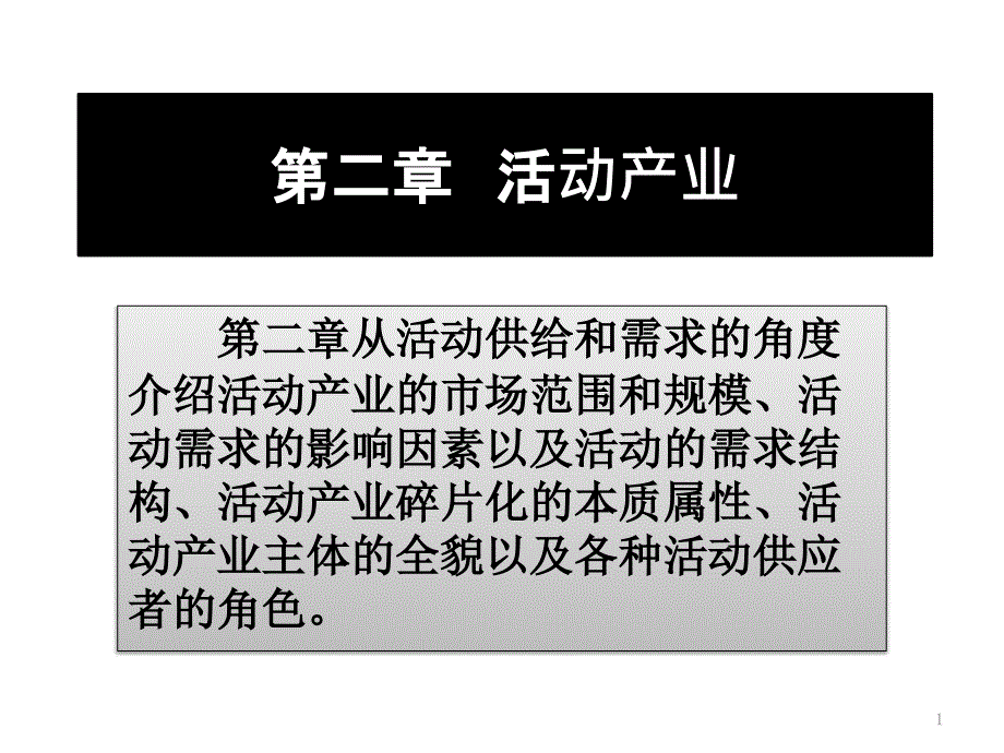 大型活动策划与管理活动产业课件_第1页