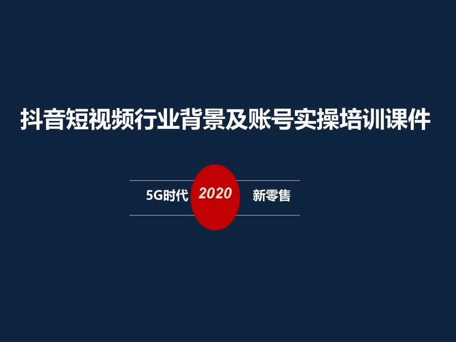 新媒体直播短视频基础培训ppt课件_第1页