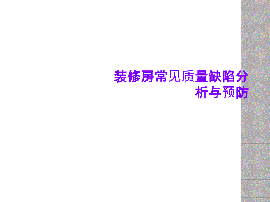 装修房常见质量缺陷分析与预防课件_第1页