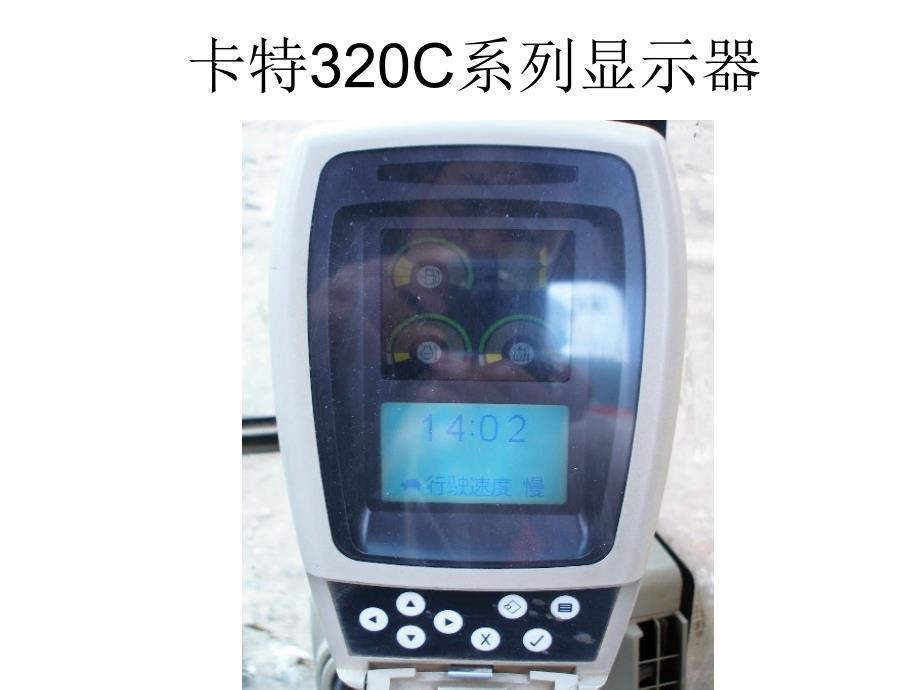 卡特320C系列显示器课件_第1页