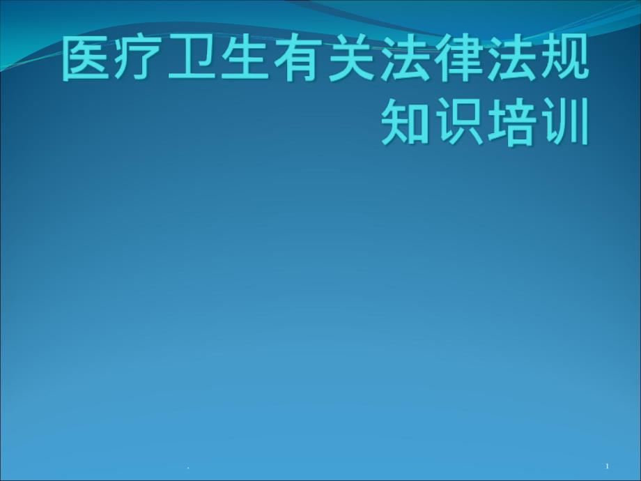 医疗卫生有关法律法规知识-课件_第1页