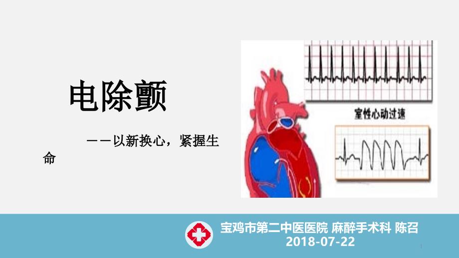 电除颤简介及操作课件_第1页