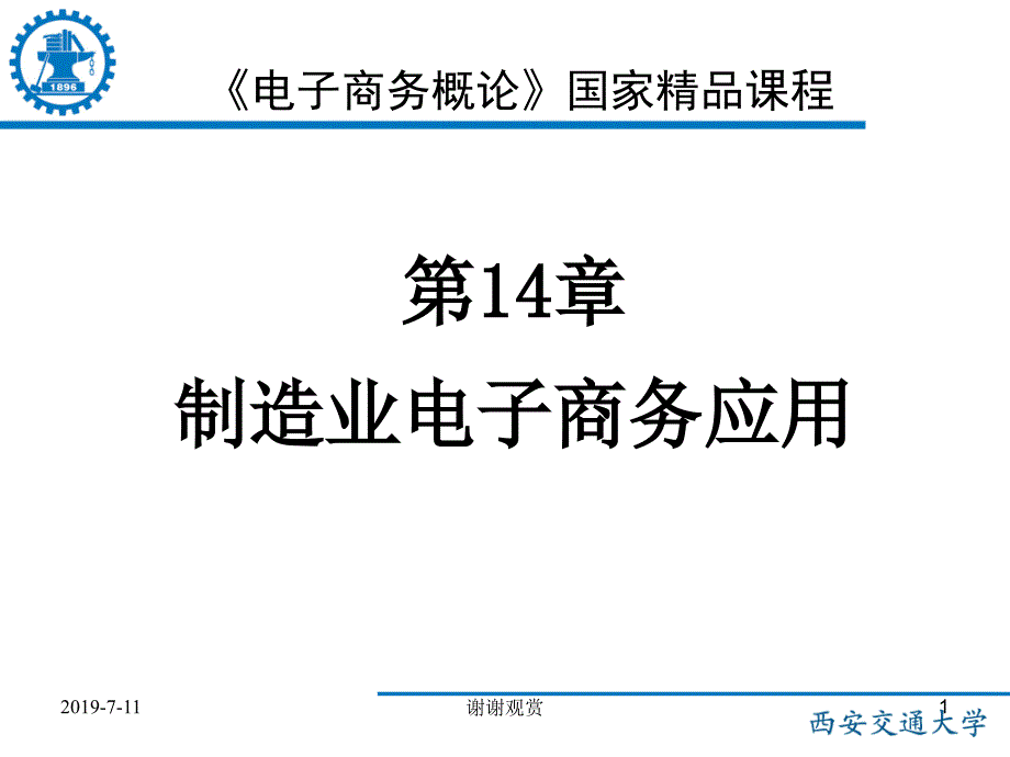 制造业电子商务应用课件_第1页