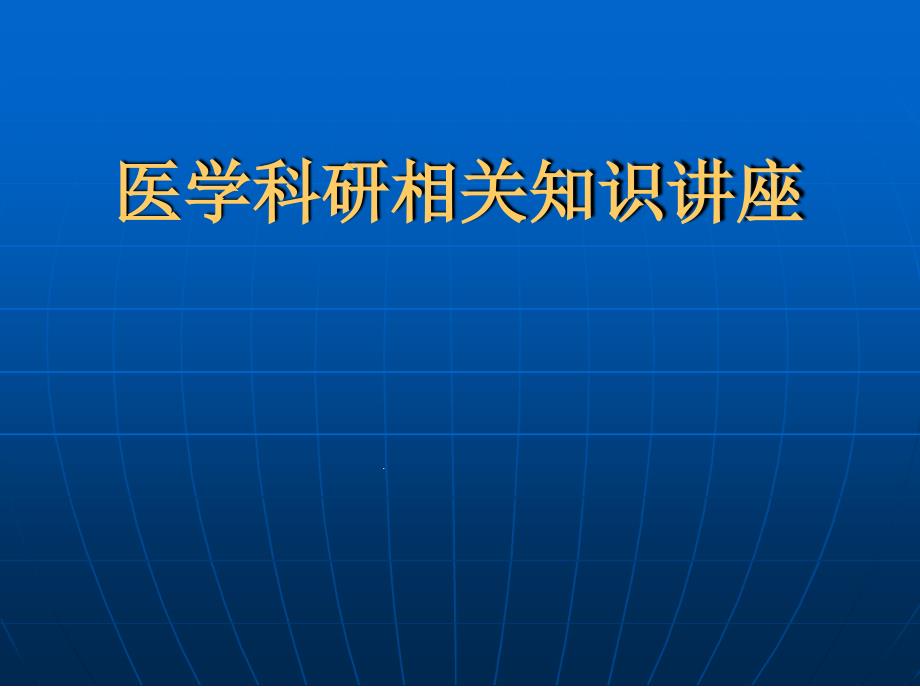 医学科研相关知识的讲座课件_第1页