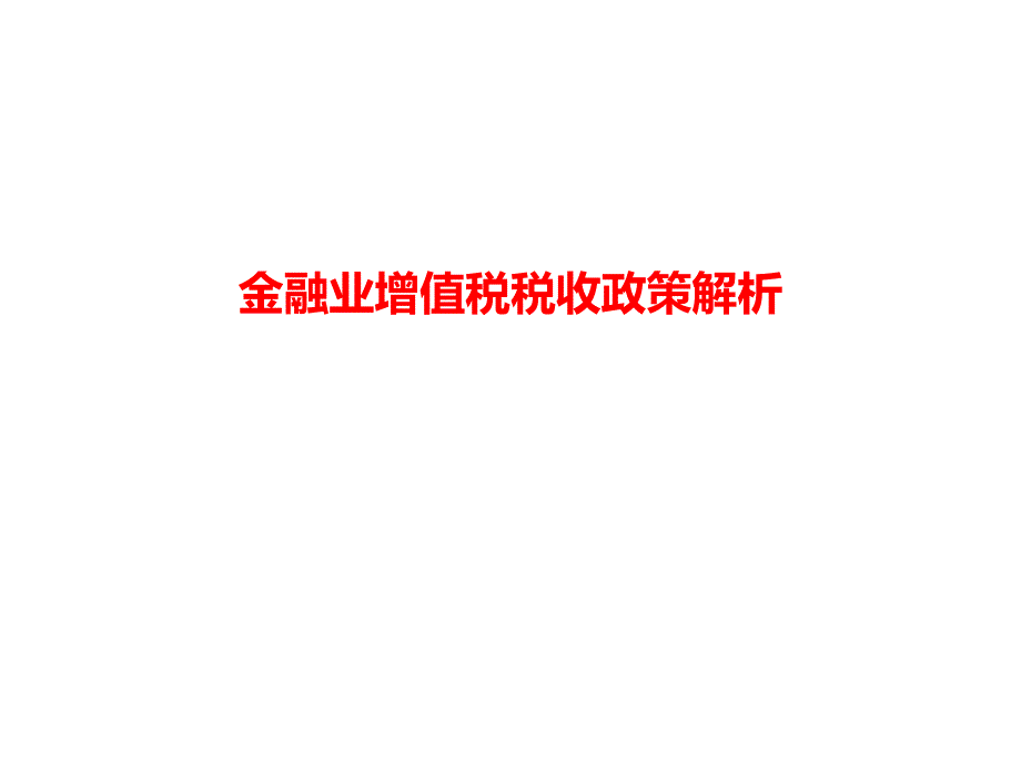 金融业增值税税收政策解析课件_第1页