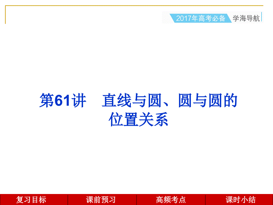 第61讲--直线与圆、圆与圆的位置关系课件_第1页