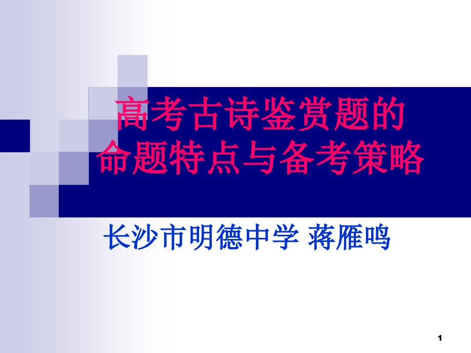 高考古诗鉴赏题的命题趋势与备考策略课件_第1页