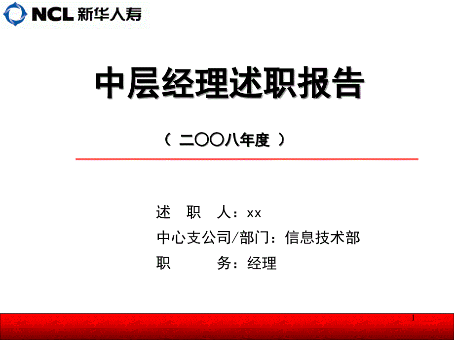 信息部经理述职报告课件_第1页