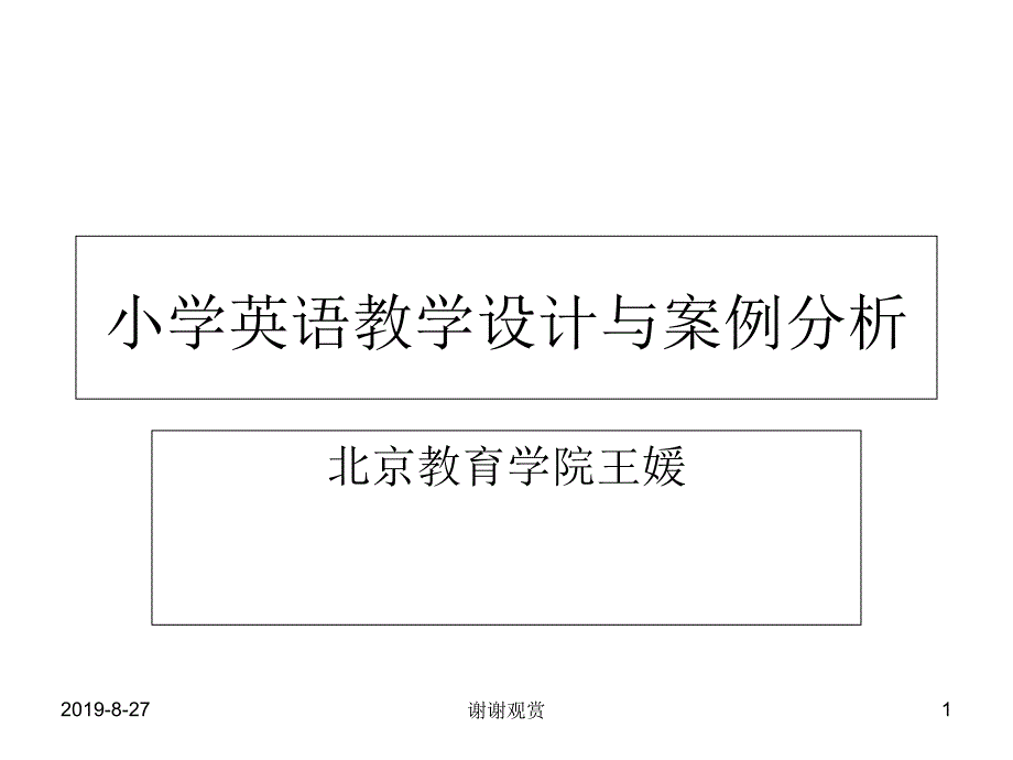 小学英语教学设计与案例分析课件_第1页