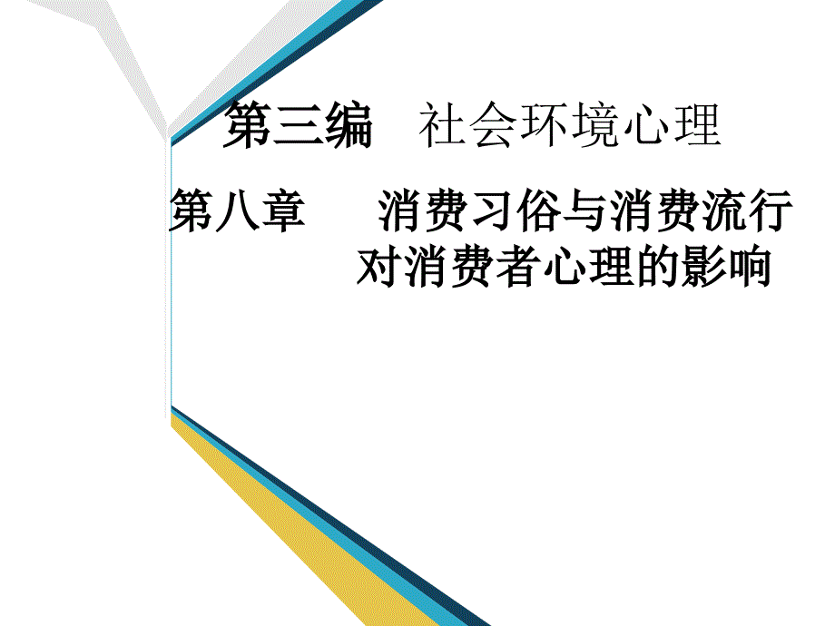 消费流行对消费者心理的影响汇总课件_第1页