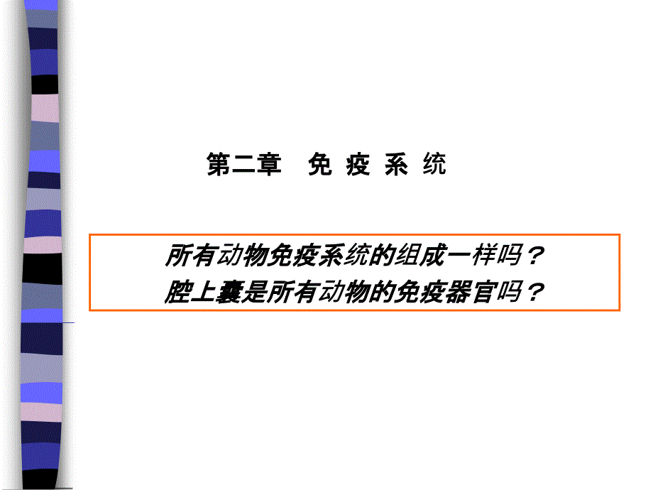 兽医免疫学免疫学课件免疫学免疫学_第1页