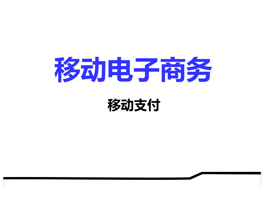 移动电子商务移动支付课件_第1页