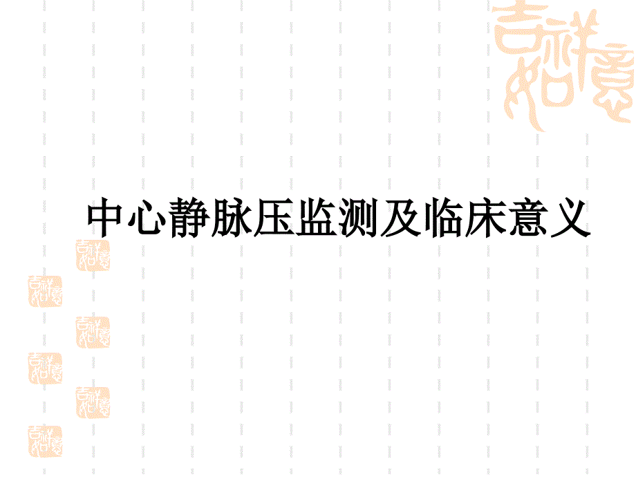 中心静脉压监测及临床意义课件_第1页