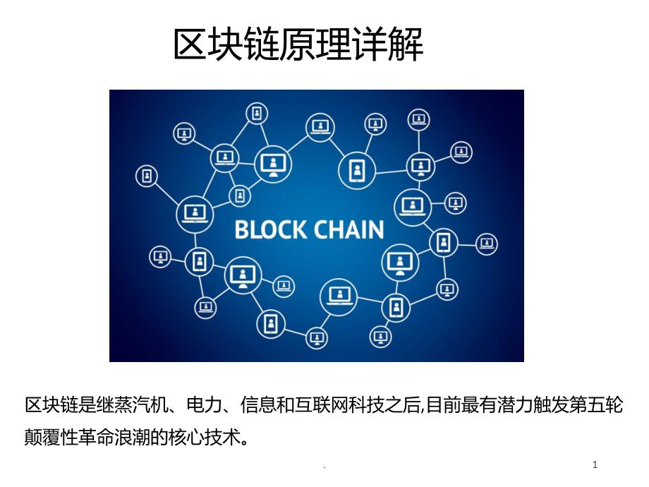 区块链原理详解课件_第1页